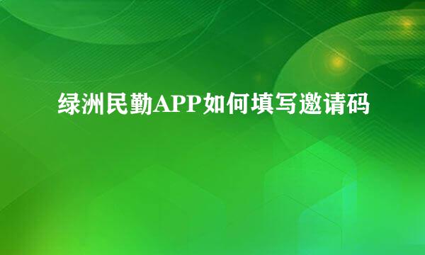 绿洲民勤APP如何填写邀请码