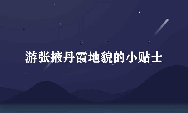 游张掖丹霞地貌的小贴士