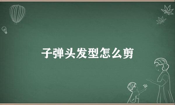 子弹头发型怎么剪