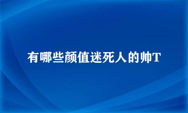 有哪些颜值迷死人的帅T