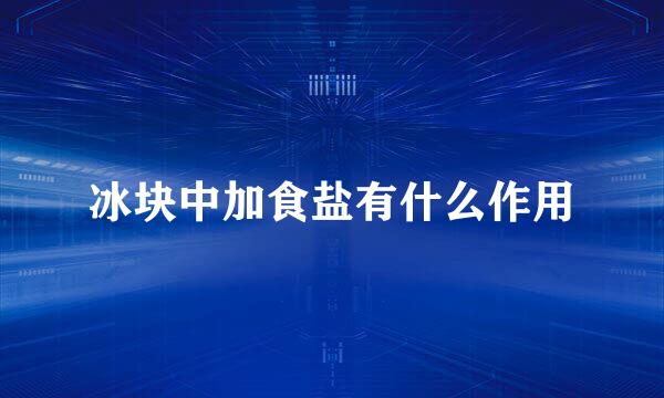 冰块中加食盐有什么作用