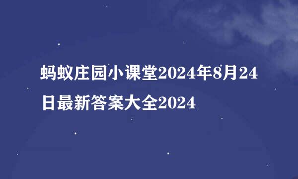 蚂蚁庄园小课堂2024年8月24日最新答案大全2024