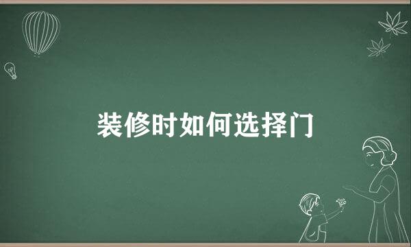 装修时如何选择门