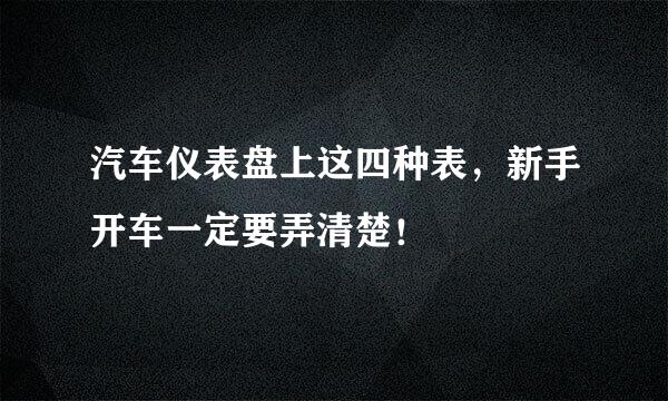 汽车仪表盘上这四种表，新手开车一定要弄清楚！