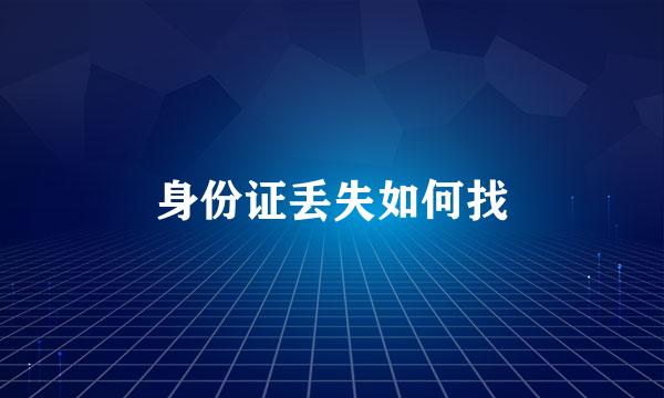 身份证丢失如何找