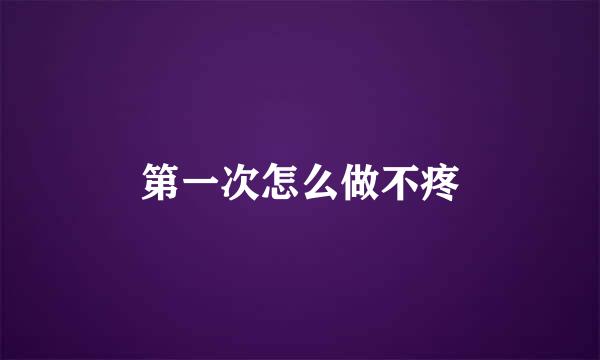 第一次怎么做不疼
