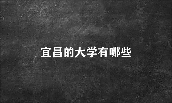 宜昌的大学有哪些