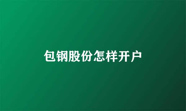 包钢股份怎样开户