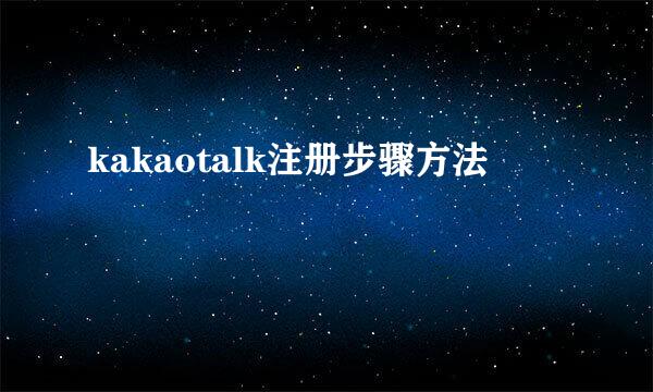 kakaotalk注册步骤方法