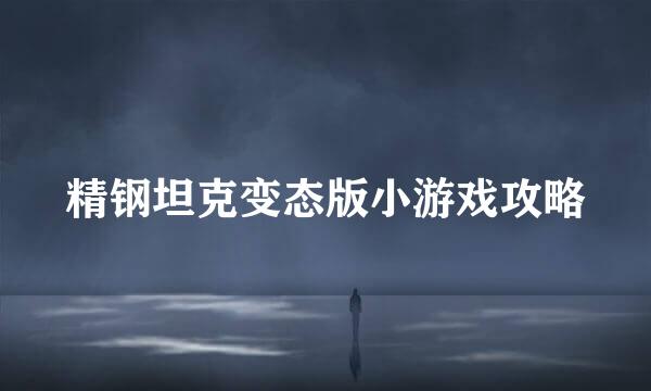 精钢坦克变态版小游戏攻略