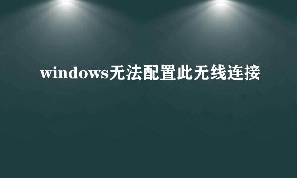 windows无法配置此无线连接