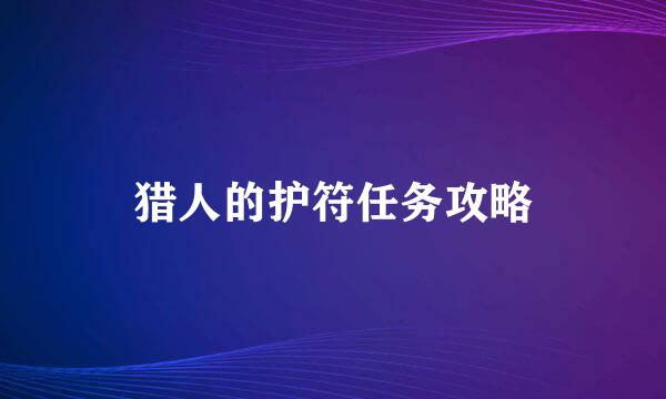 猎人的护符任务攻略