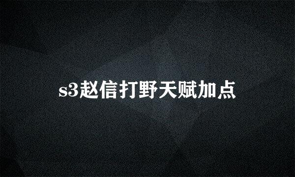 s3赵信打野天赋加点