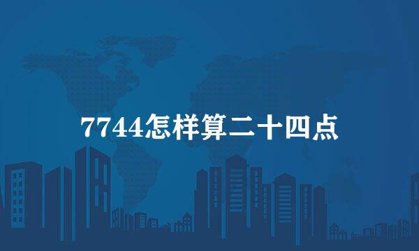7744怎样算二十四点