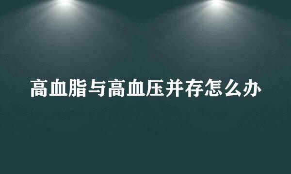 高血脂与高血压并存怎么办