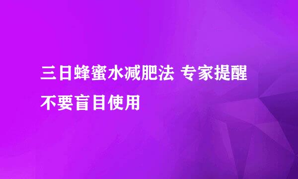 三日蜂蜜水减肥法 专家提醒不要盲目使用