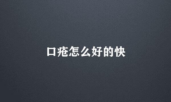 口疮怎么好的快