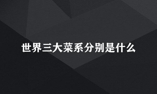 世界三大菜系分别是什么