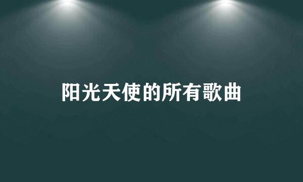 阳光天使的所有歌曲