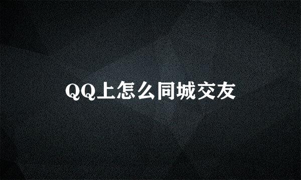 QQ上怎么同城交友