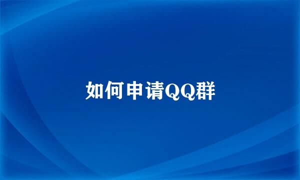 如何申请QQ群