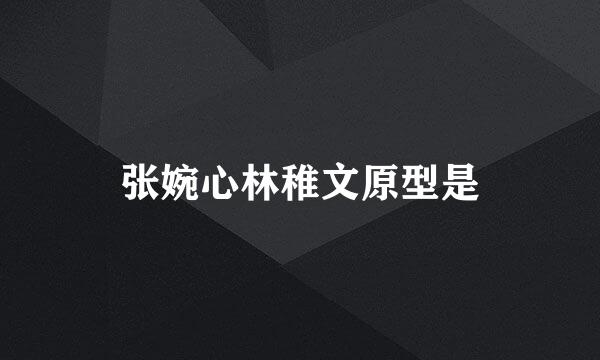 张婉心林稚文原型是
