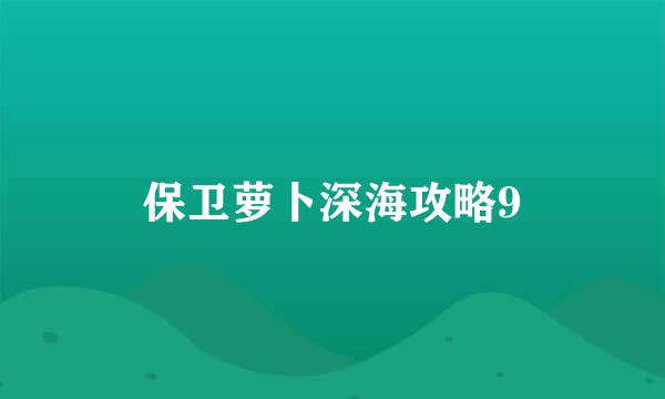 保卫萝卜深海攻略9