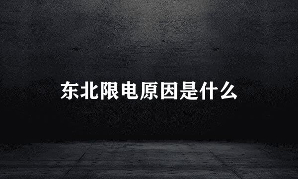 东北限电原因是什么