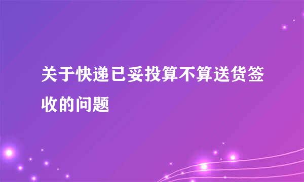 关于快递已妥投算不算送货签收的问题