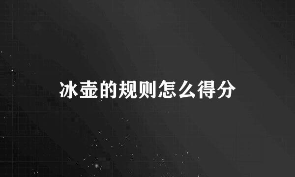 冰壶的规则怎么得分