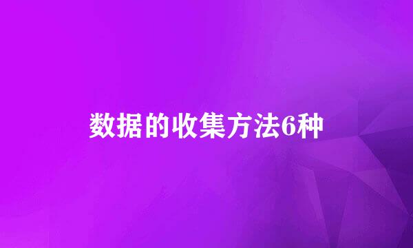 数据的收集方法6种