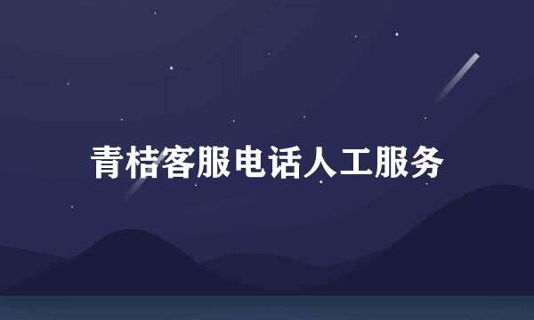 青桔客服电话人工服务