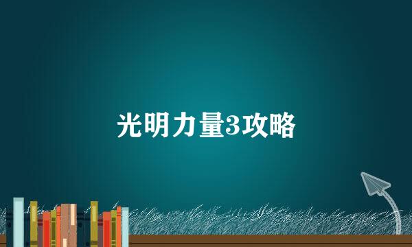 光明力量3攻略