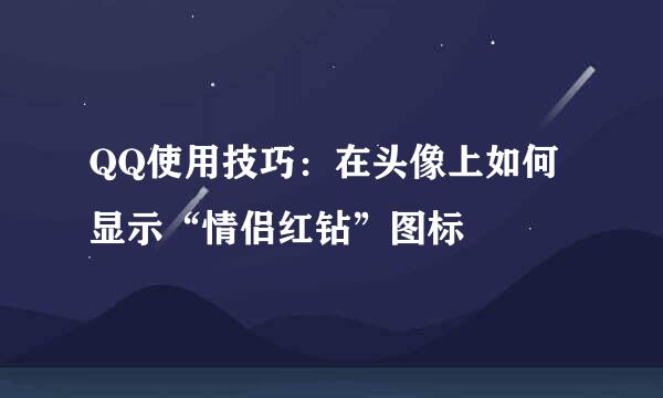 QQ使用技巧：在头像上如何显示“情侣红钻”图标