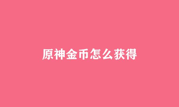 原神金币怎么获得