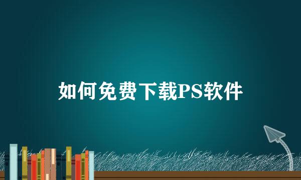 如何免费下载PS软件