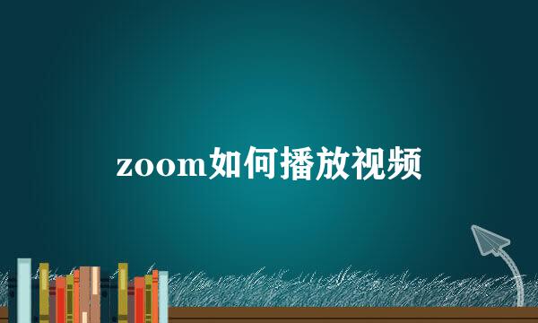 zoom如何播放视频