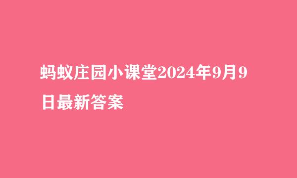 蚂蚁庄园小课堂2024年9月9日最新答案