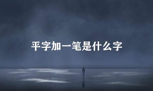 平字加一笔是什么字