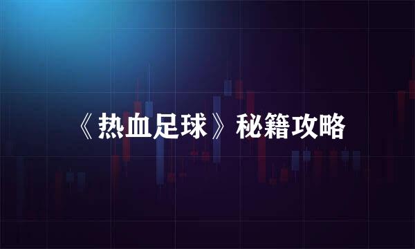 《热血足球》秘籍攻略