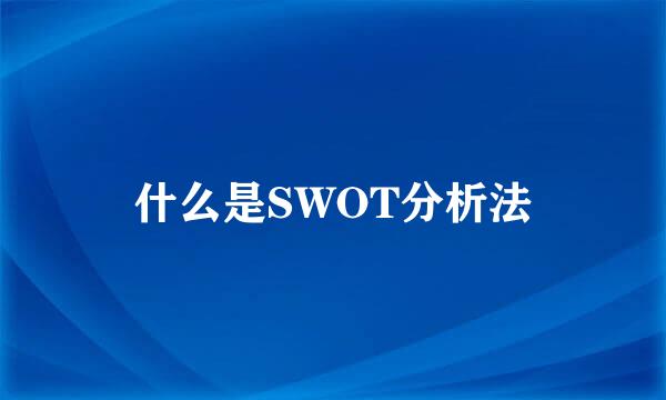什么是SWOT分析法