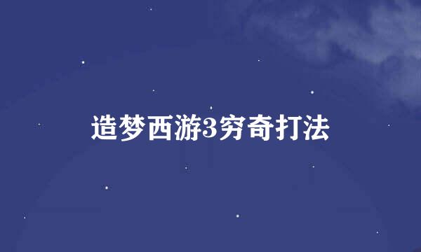 造梦西游3穷奇打法