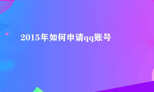 2015年如何申请qq账号