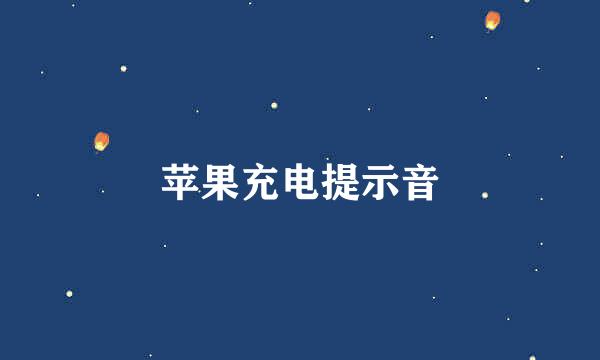 苹果充电提示音