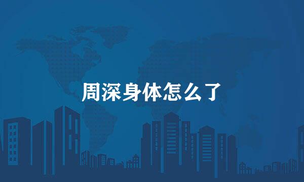 周深身体怎么了