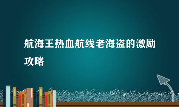 航海王热血航线老海盗的激励攻略