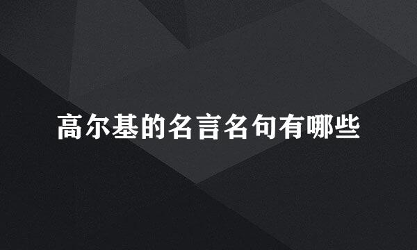 高尔基的名言名句有哪些