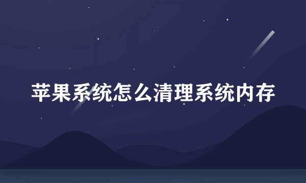 苹果系统怎么清理系统内存