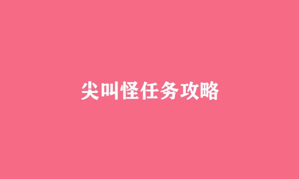 尖叫怪任务攻略