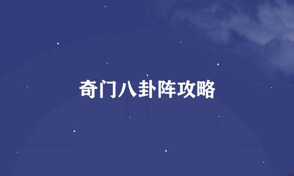 奇门八卦阵攻略